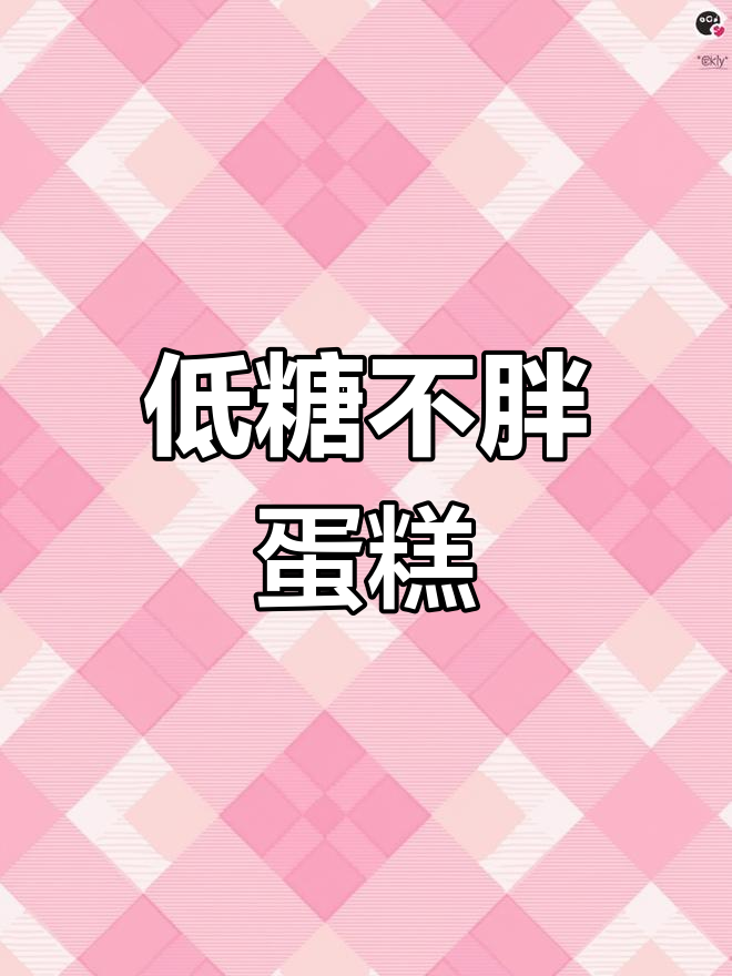 无糖蛋糕也能这么好吃,口感与普通蛋糕无异