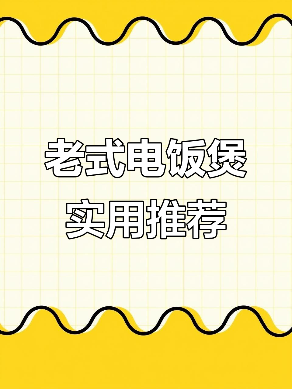 这款老式电饭煲,一键操作,20分钟搞定饭菜,适合老人