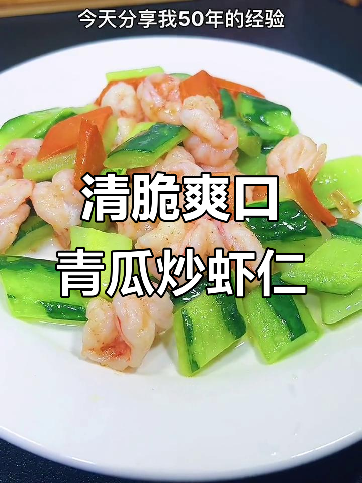 青瓜炒虾仁,掌握五十年的清脆秘诀