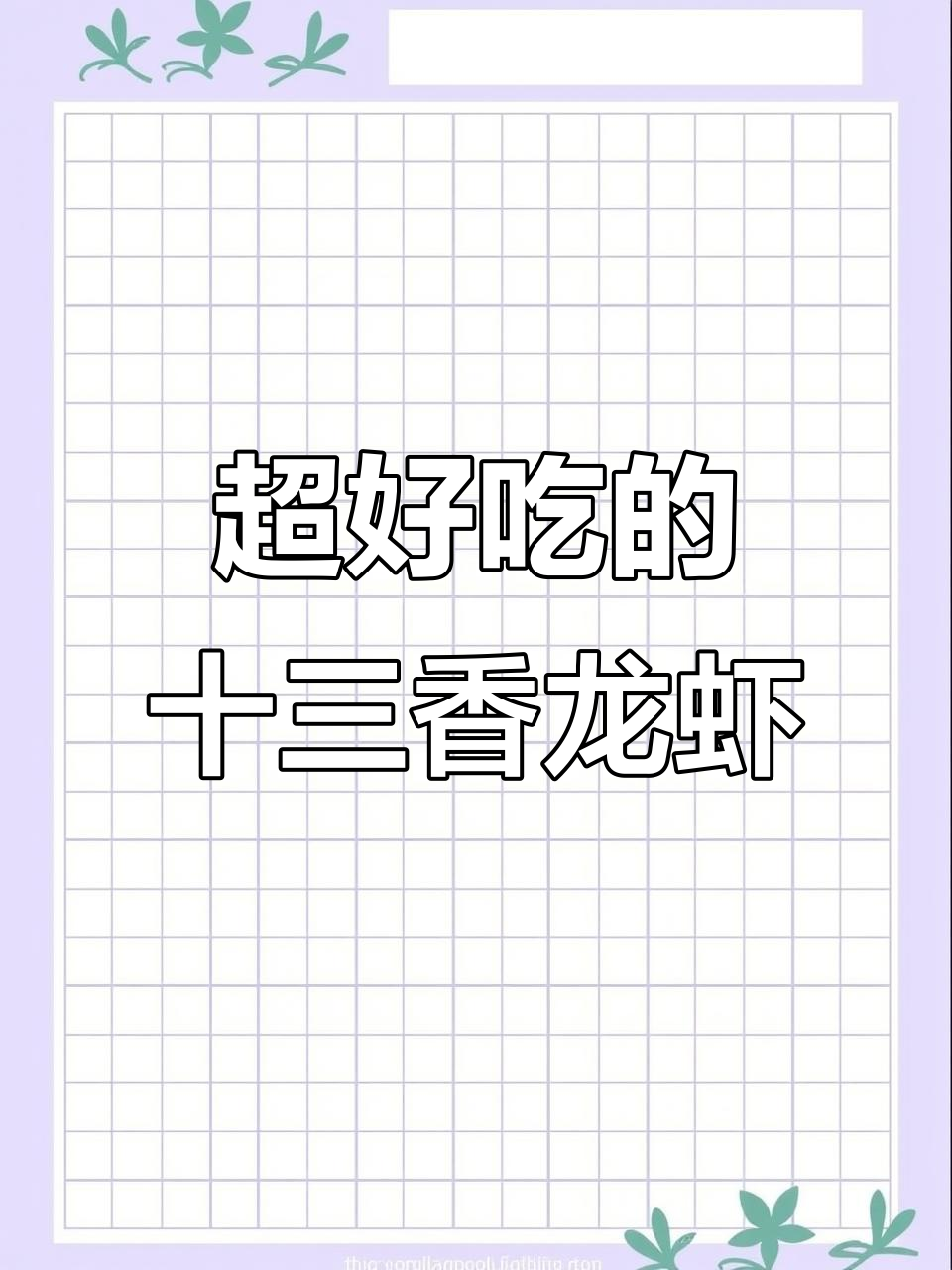 十三香小龙虾，轻松做出人间美味