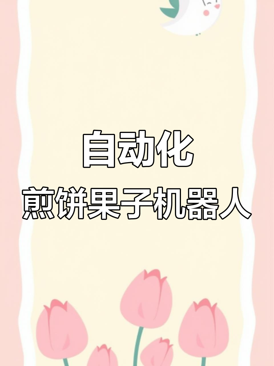 北京地铁口现身煎饼果子机器人,三分钟搞定早餐