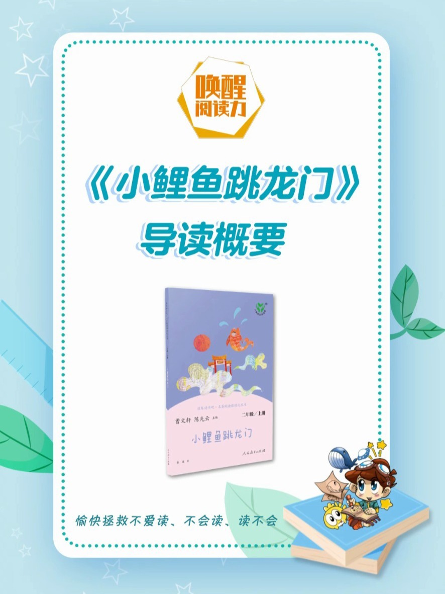 《小鲤鱼跳龙门》导读概要