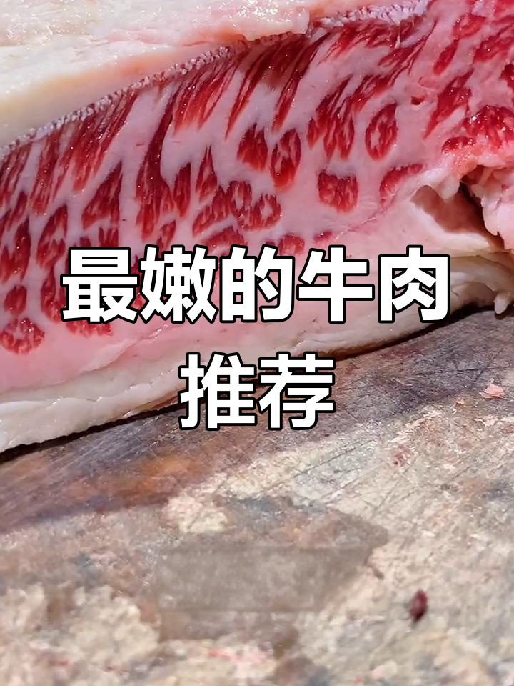 牛肉部位鲜嫩排行,哪个最值得尝试?