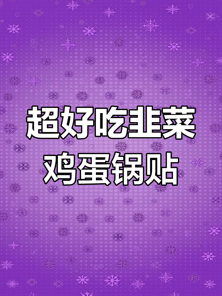 12月特供韭菜鸡蛋锅贴,简单美味孩子抢!