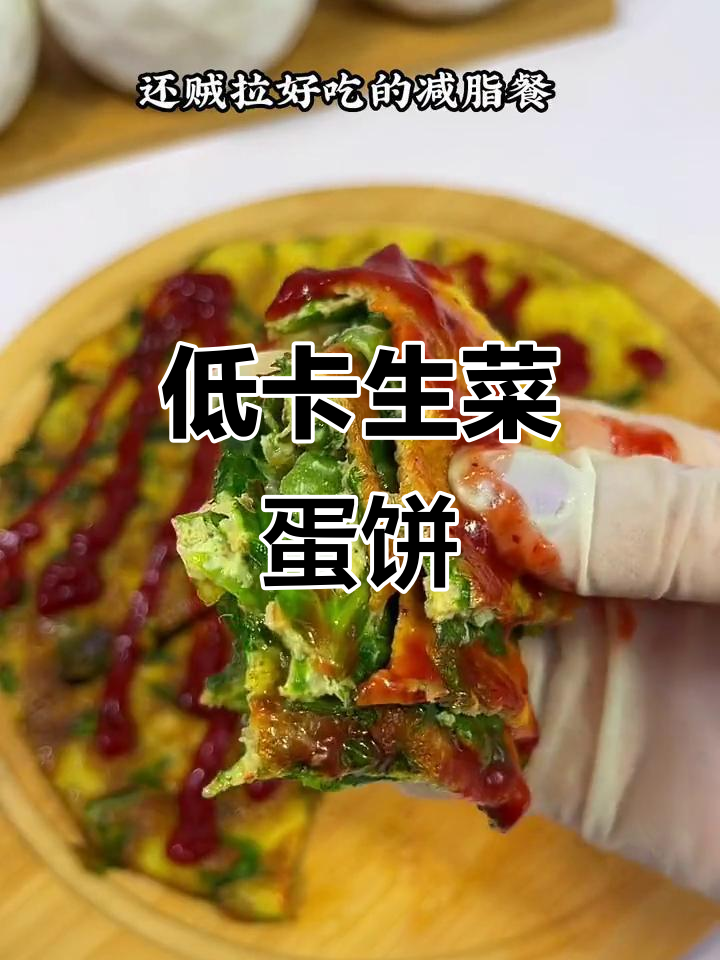 生菜鸡蛋饼,低卡又美味,减肥必吃!