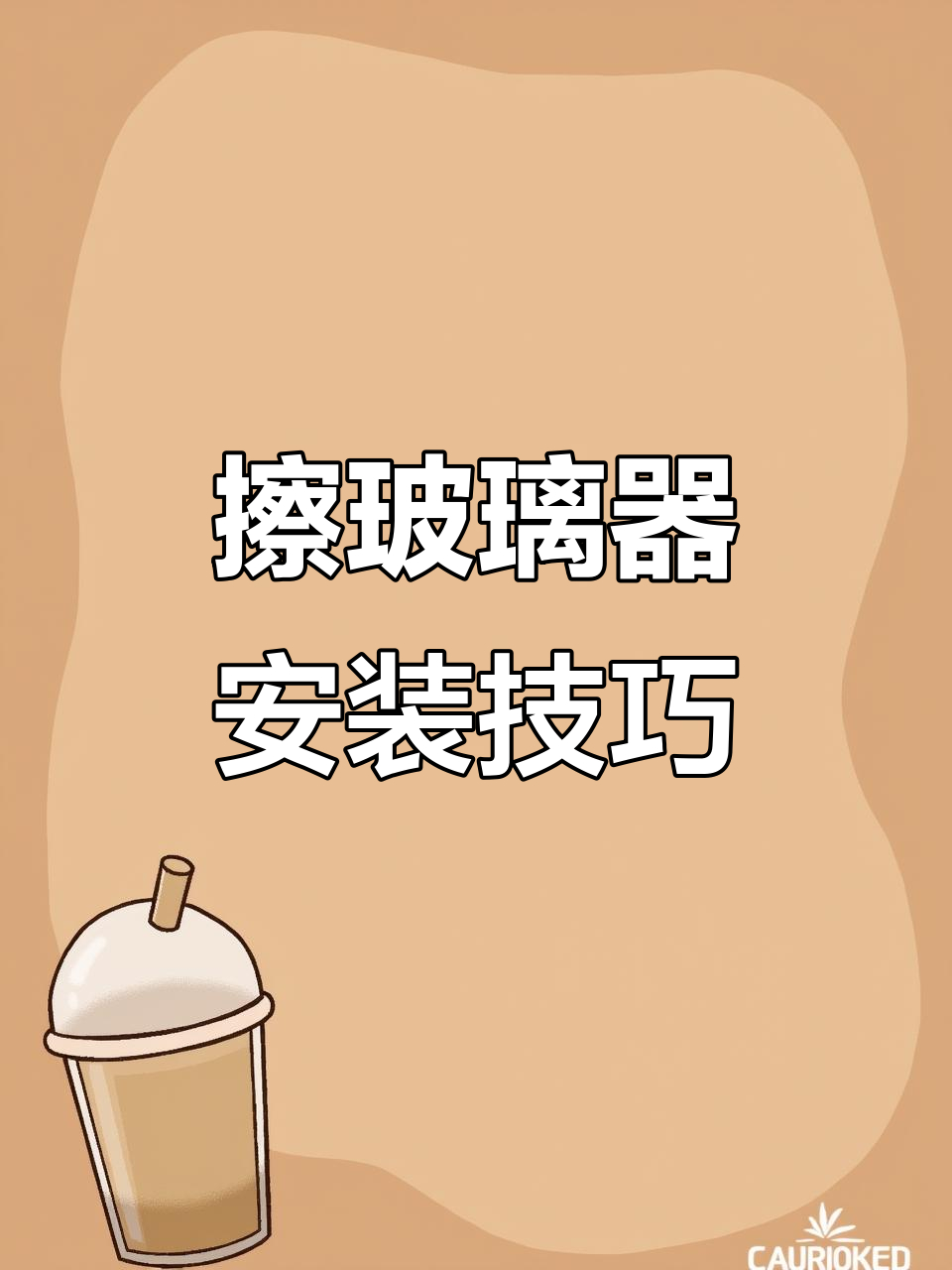 擦玻璃器更换配件,掌握正确安装方法让清洁更高效!