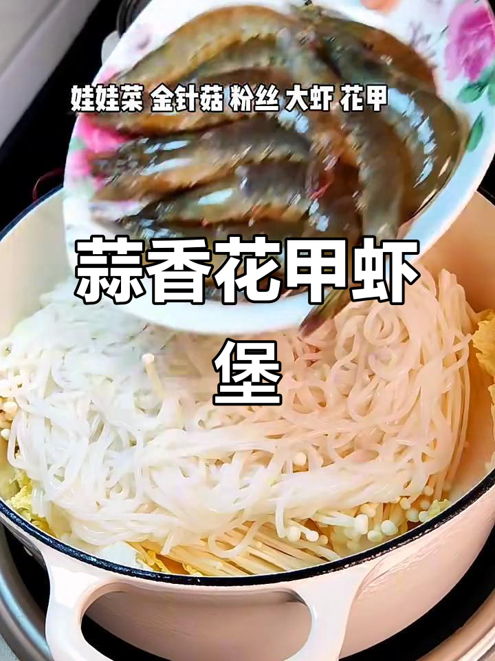 蒜蓉粉丝花甲虾堡,吃上一口就停不下来!