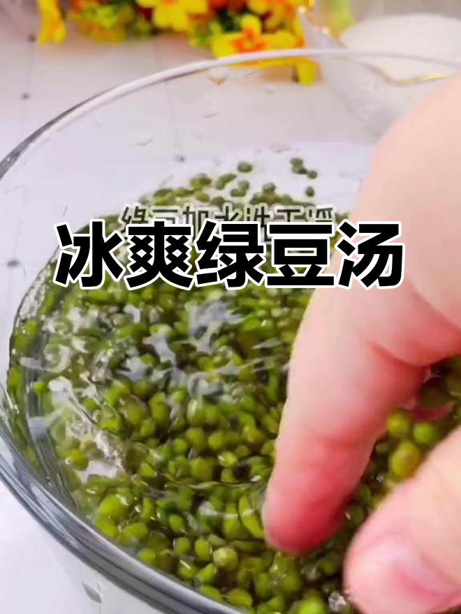 夏日必备冰镇绿豆汤,清爽又解渴