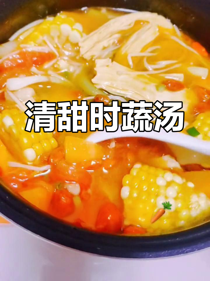 简单时蔬汤,清甜又营养