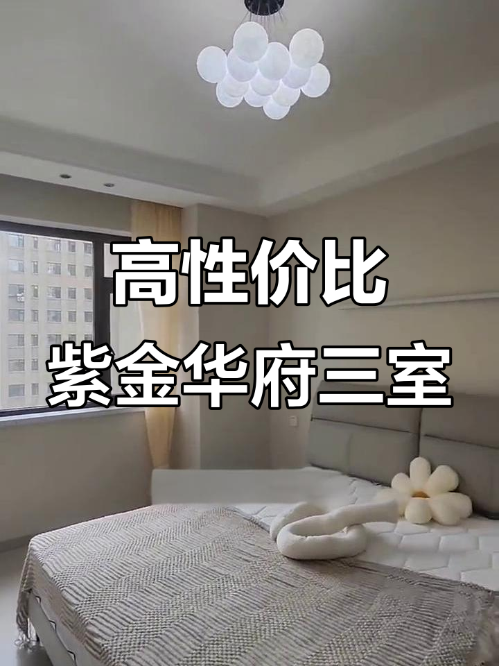 紫金华府南北通透三室,高性价比装修房