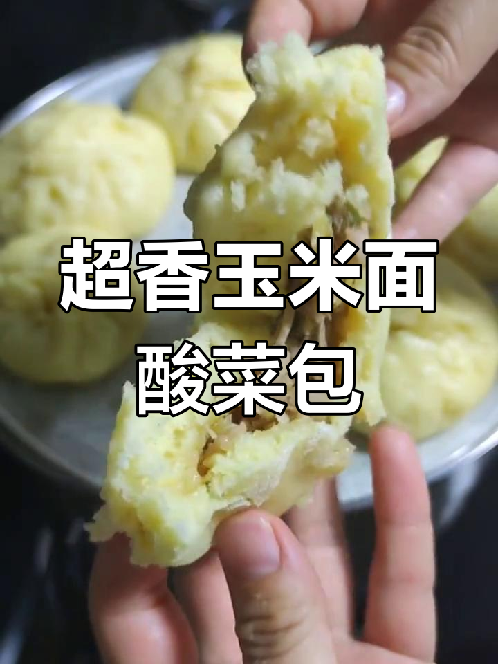 玉米面酸菜包子蒸出满满香气,做法超简单