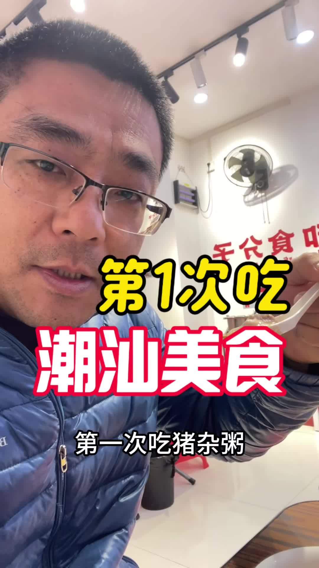 第一次学会了吃一锅猪杂粥,还有哪些美食推荐一下?潮汕美食 猪杂粥 潮州 在苏州过酥年