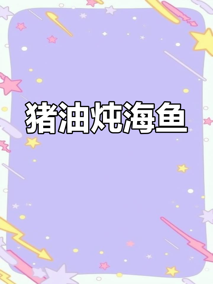 用猪油炖海鱼,鲜美又下饭