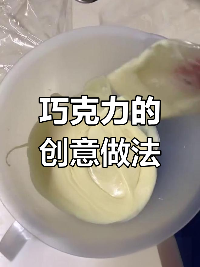 巧克力面轻松做,装饰蛋糕既美味又美观!
