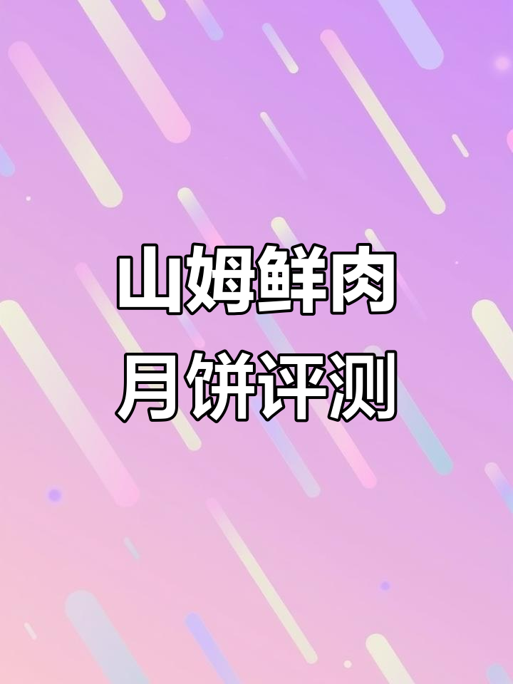 试吃山姆鲜肉月饼,皮酥馅足但汁水略少