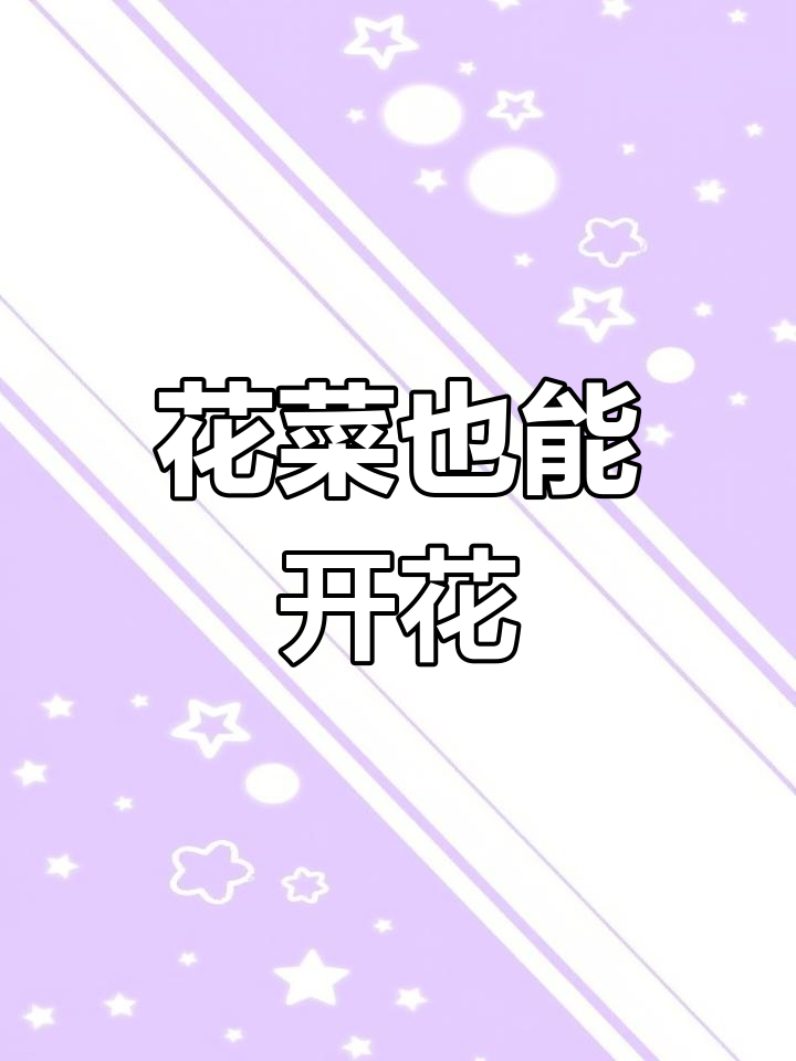 花菜竟然能开花,真是太神奇了!
