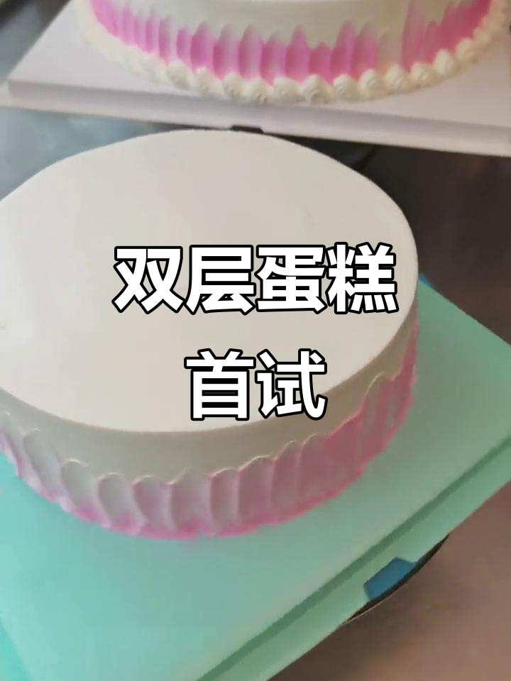 首次挑战超大双层蛋糕,幸好一切顺利!