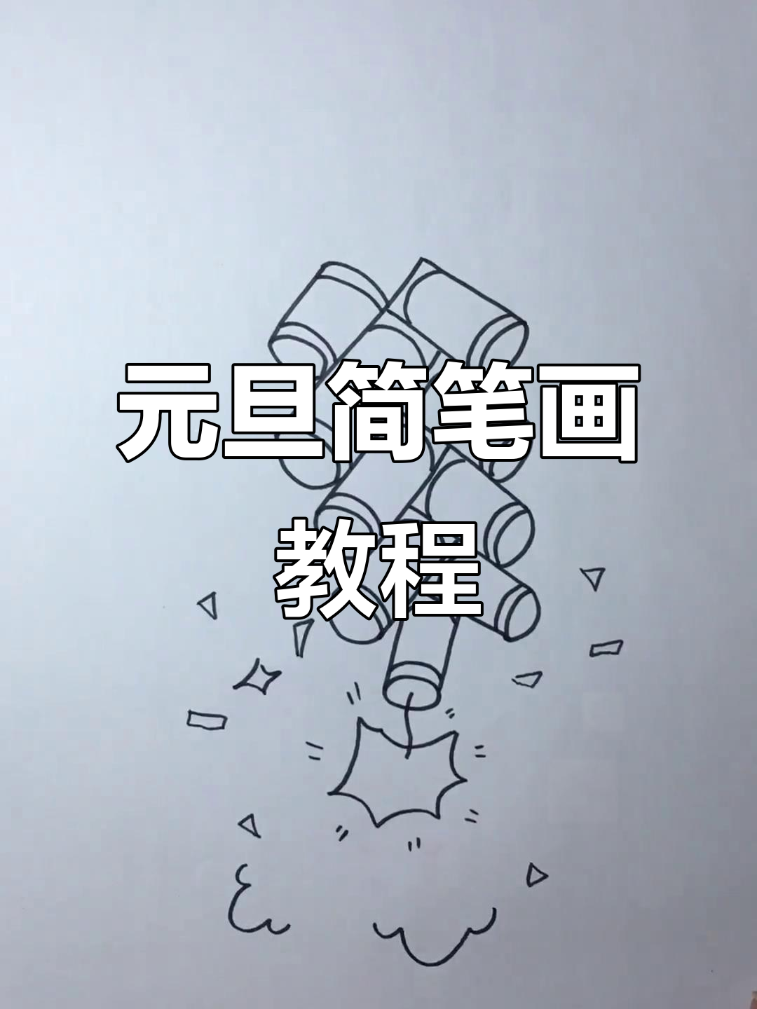 一年级元旦绘画:简单步骤教你画出快乐节日气氛