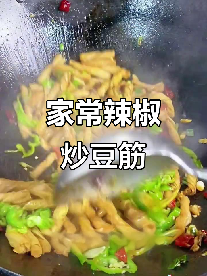 辣炒豆筋丁,家常下饭必备!简单又美味
