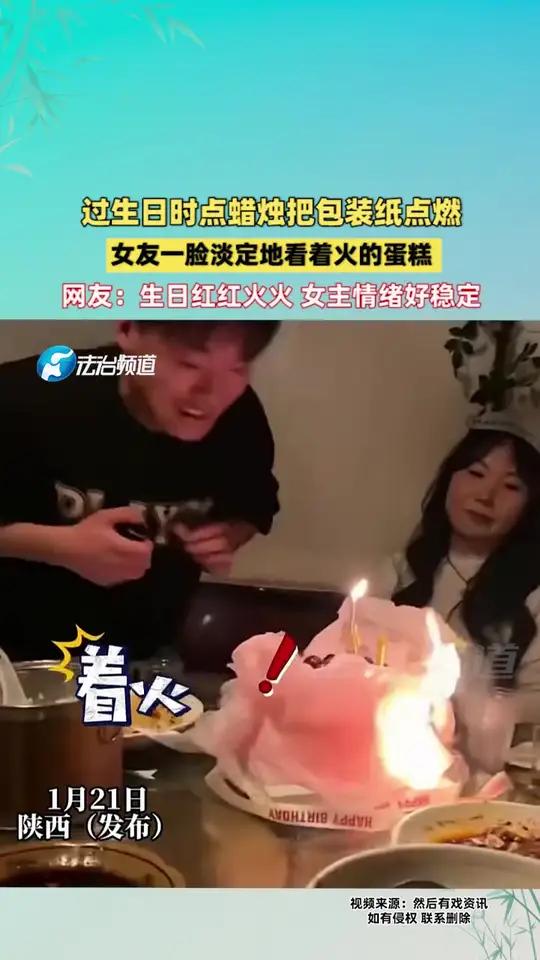 过生日时点蜡烛把包装纸点燃 女友一脸淡定地看着火的蛋糕 网友:生日红红火火 这位女主情绪好