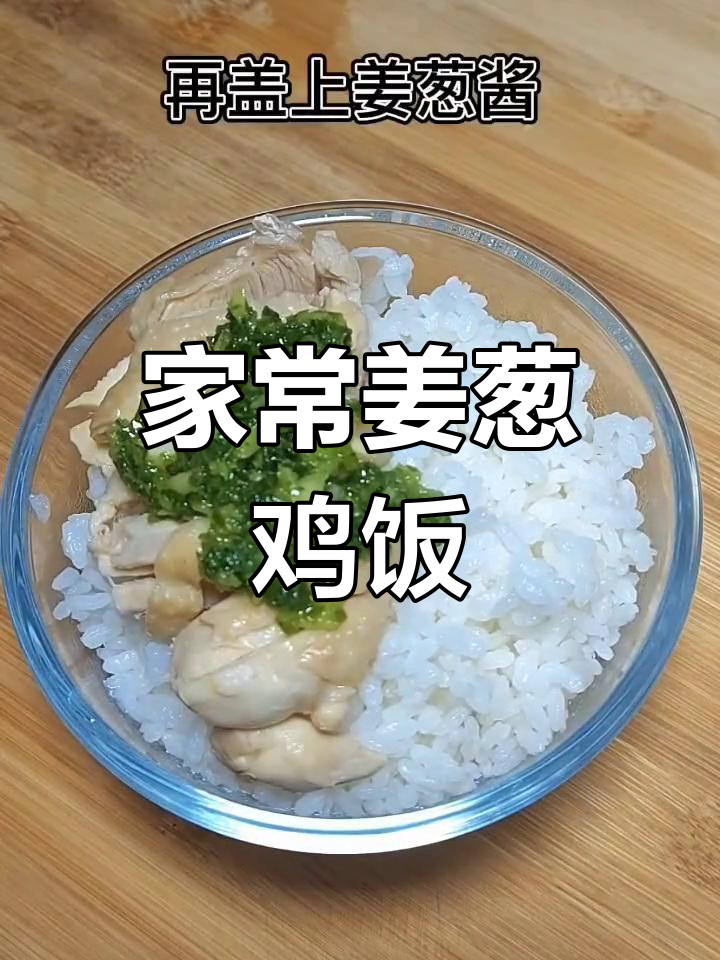 经典粤菜姜葱鸡饭,宅家也能享受美味
