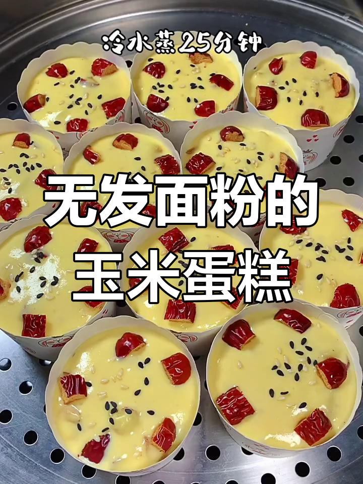 玉米面纸杯蛋糕,简单又美味,蒸一蒸松软香甜