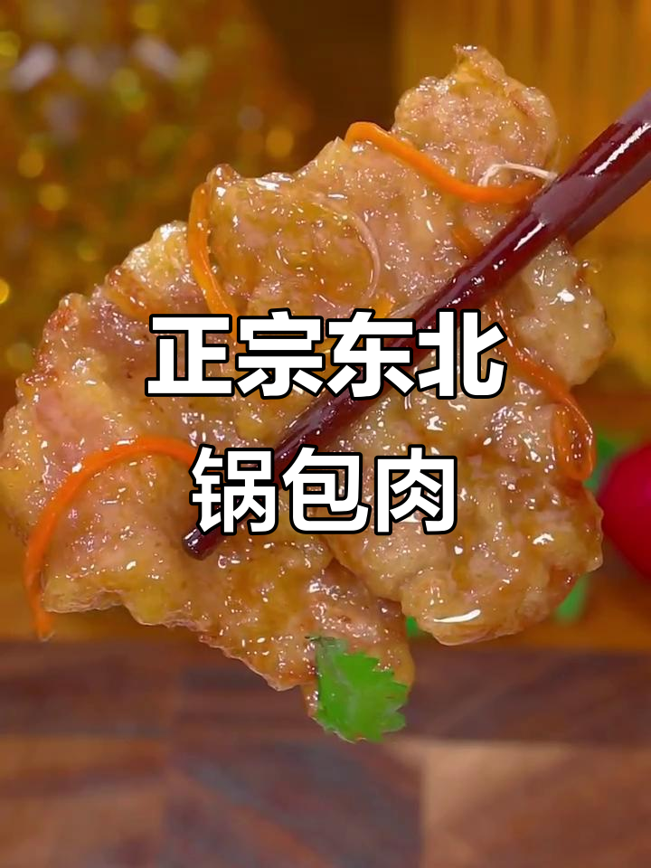 东北老式锅包肉,外酥里嫩、酸甜可口,做法超简单