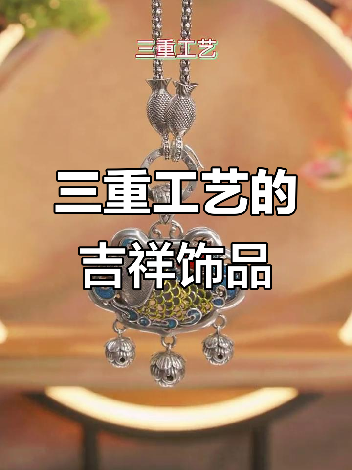 精致银饰,鲤鱼莲蓬寓意富贵与多福