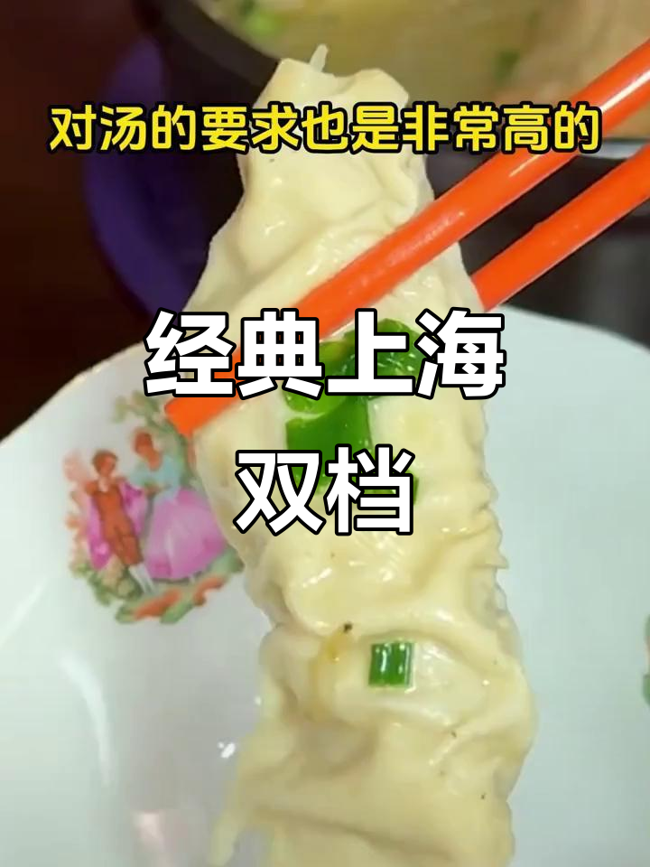 上海老味道双档,汤底才是灵魂!一口暖心又满足