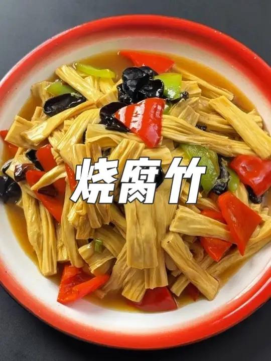 烧腐竹 男人会做饭，情敌少一半～#腐竹家常做法 #美食教程 #家常菜 #我的厨房日记