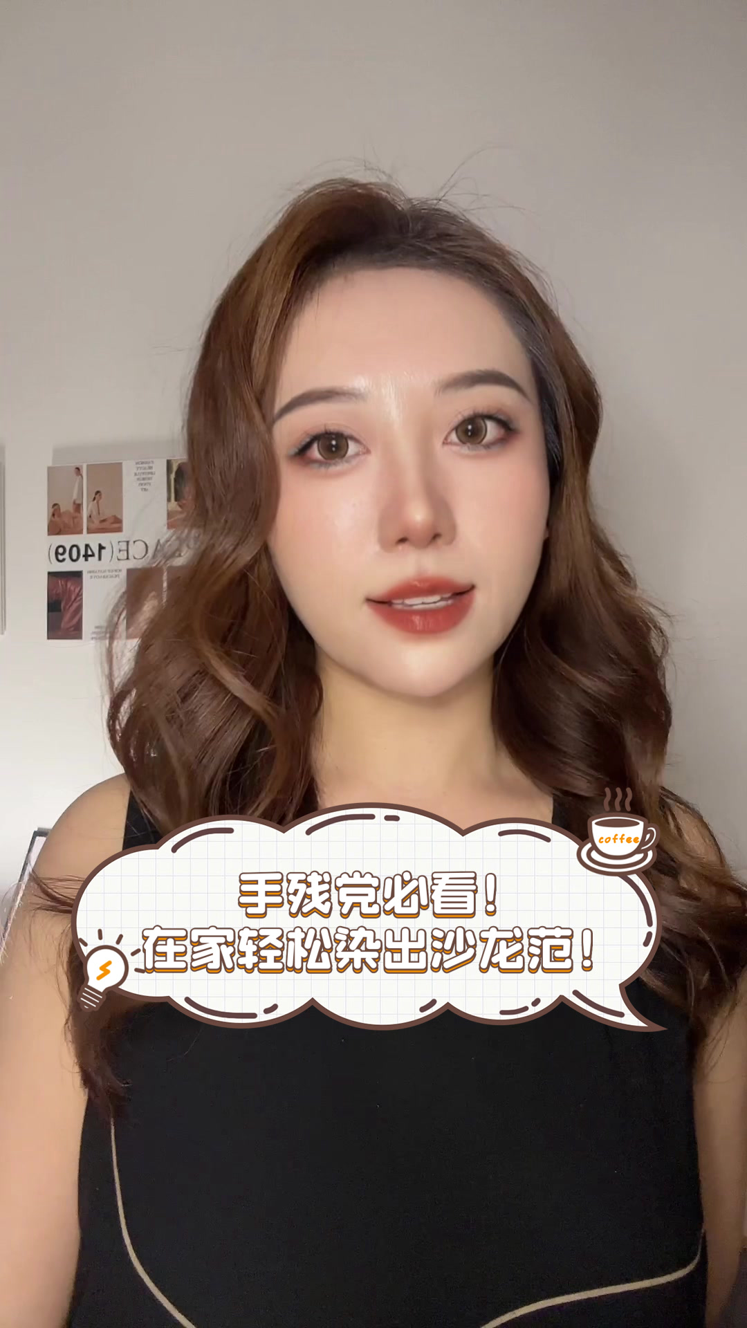 手残党必看!在家轻松染出沙龙范!