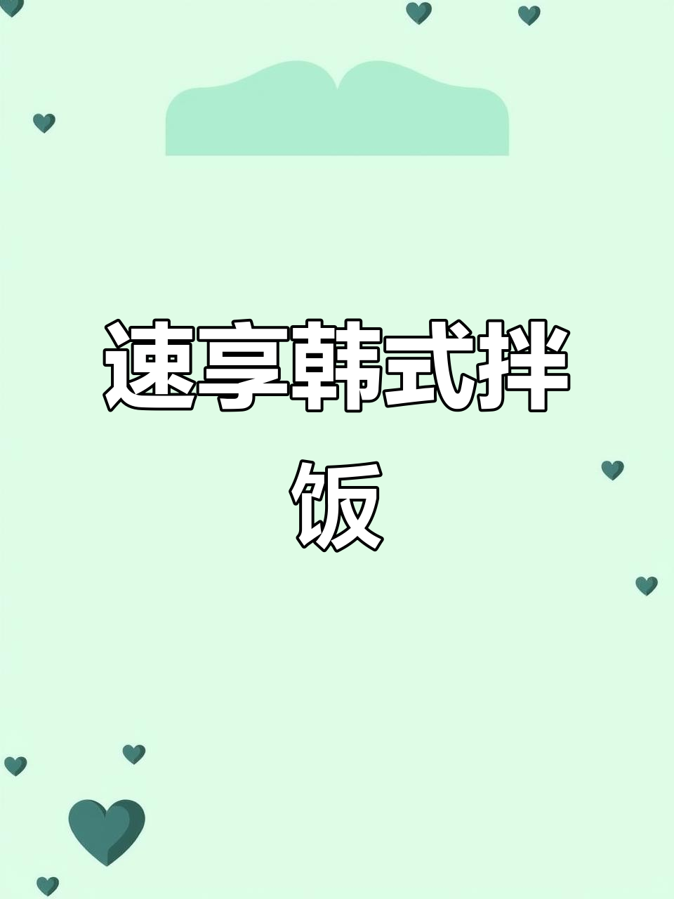 宿舍也能做美味拌饭,芝士年糕泡菜一网打尽!