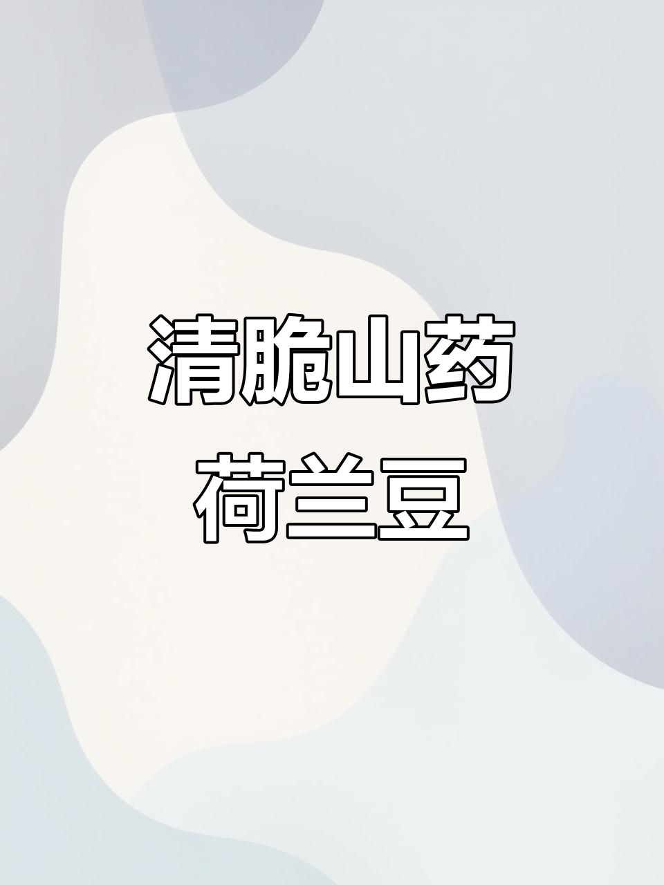 山药荷兰豆炒出清脆口感,营养满分又美味