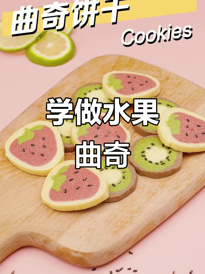 哈尔滨欧米奇教你做水果曲奇,小草莓和小猕猴桃味道超赞