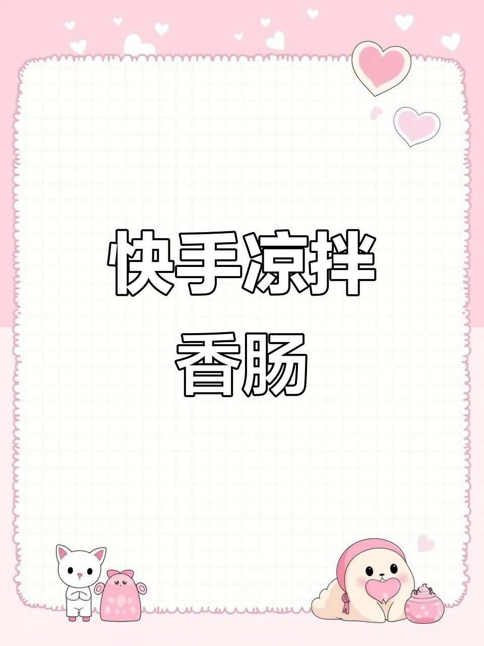 5分钟搞定凉拌香肠，简单又下饭