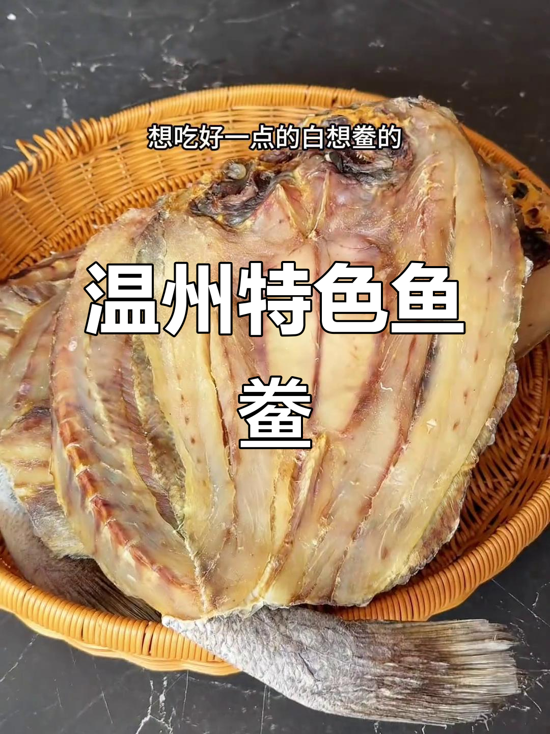 温州特产干货：鱼鲞，家常下饭神器