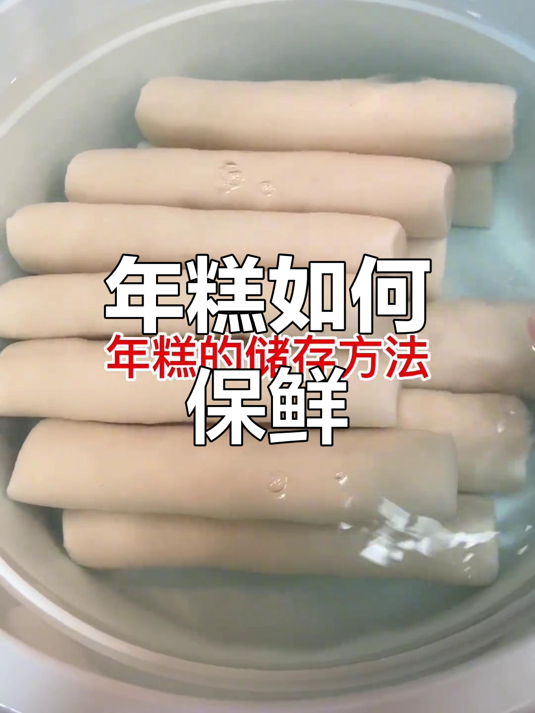 浙江台州年糕保存法,泡水四天不坏