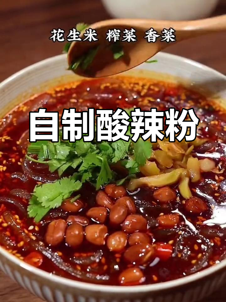 十分钟自制酸辣粉,轻松搞定美味