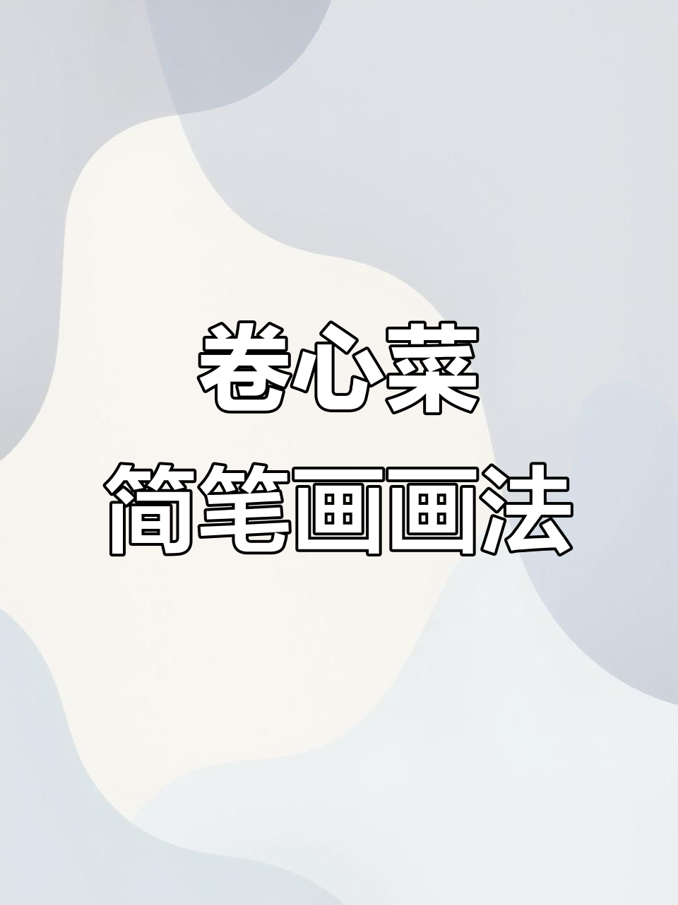 蔬菜简笔画：卷心菜的可爱画法