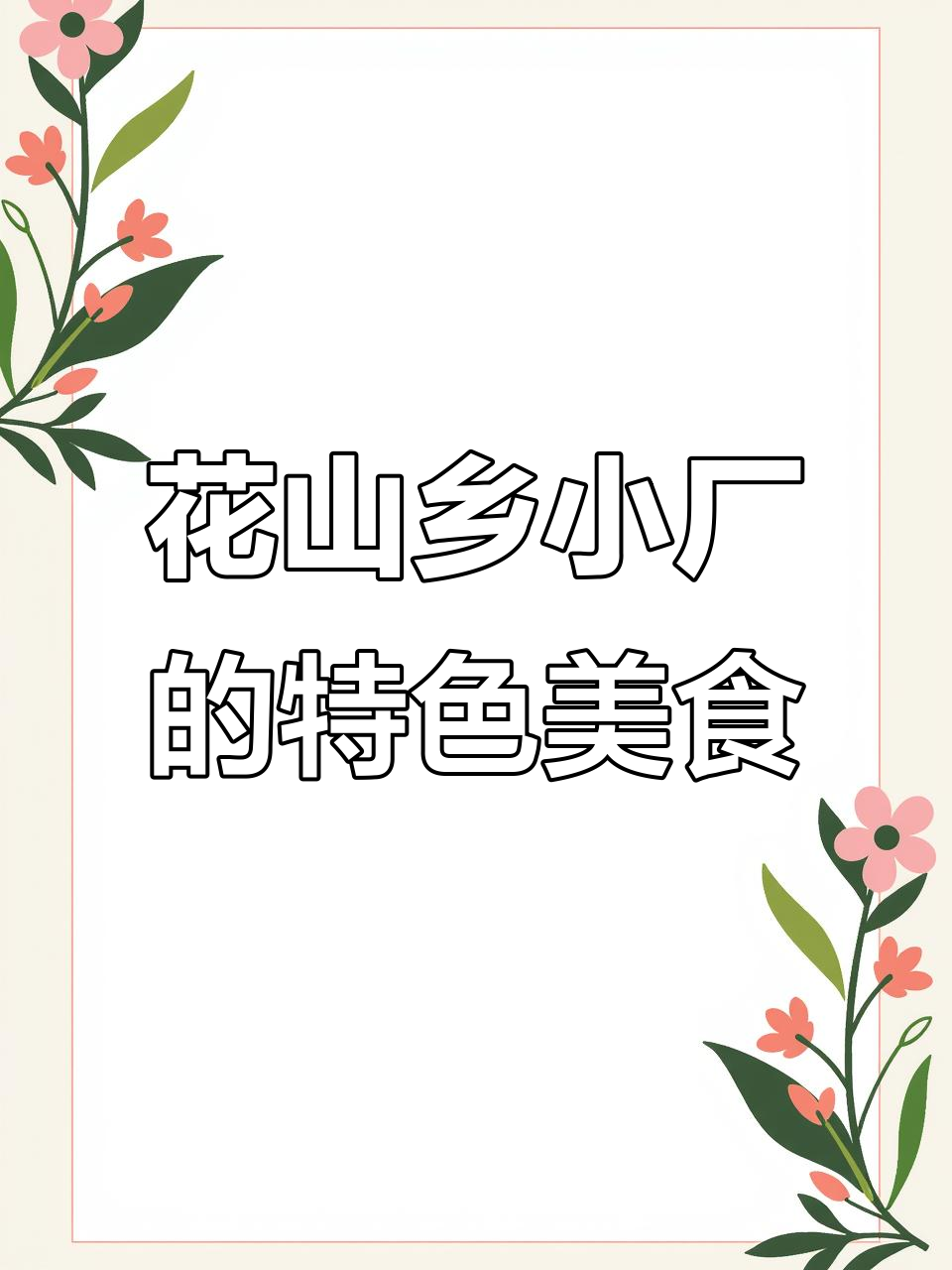 云南花山乡小厂的美味秘籍:竹笋、腊肉与酸菜的完美搭配