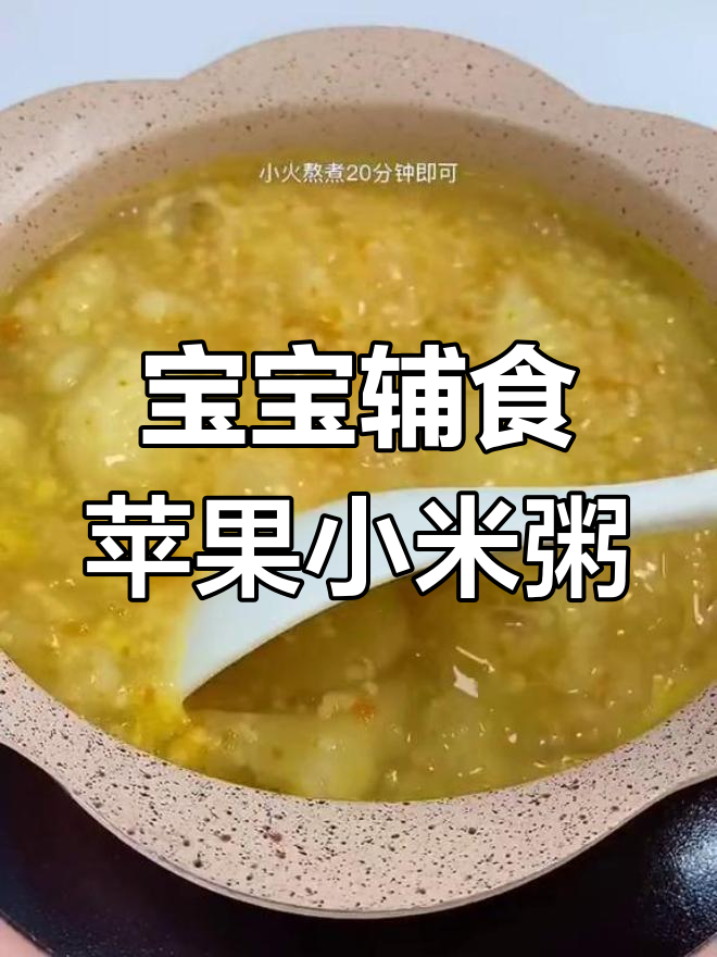苹果胡萝卜小米粥,帮助宝宝消食养胃