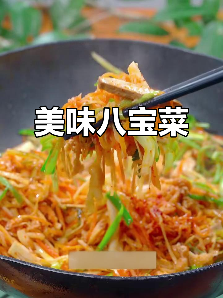 正月餐桌上必备的八宝菜,寓意满满,味道超赞