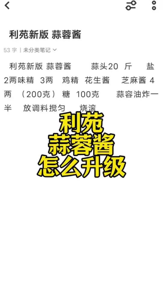 利苑蒜蓉酱怎么升级