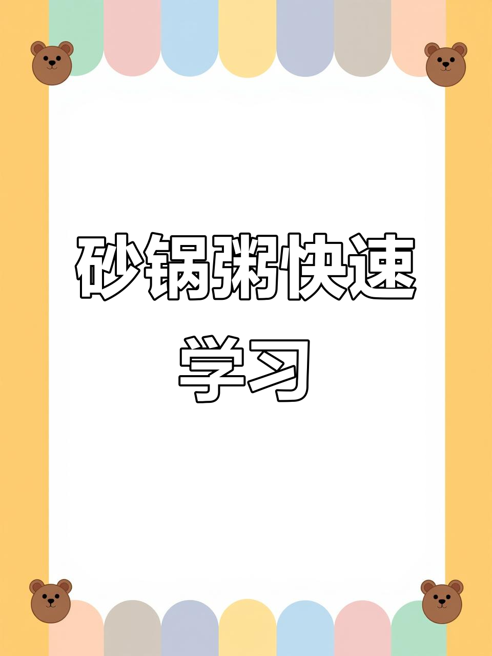 潮汕砂锅粥速学,全国多地培训机构推荐