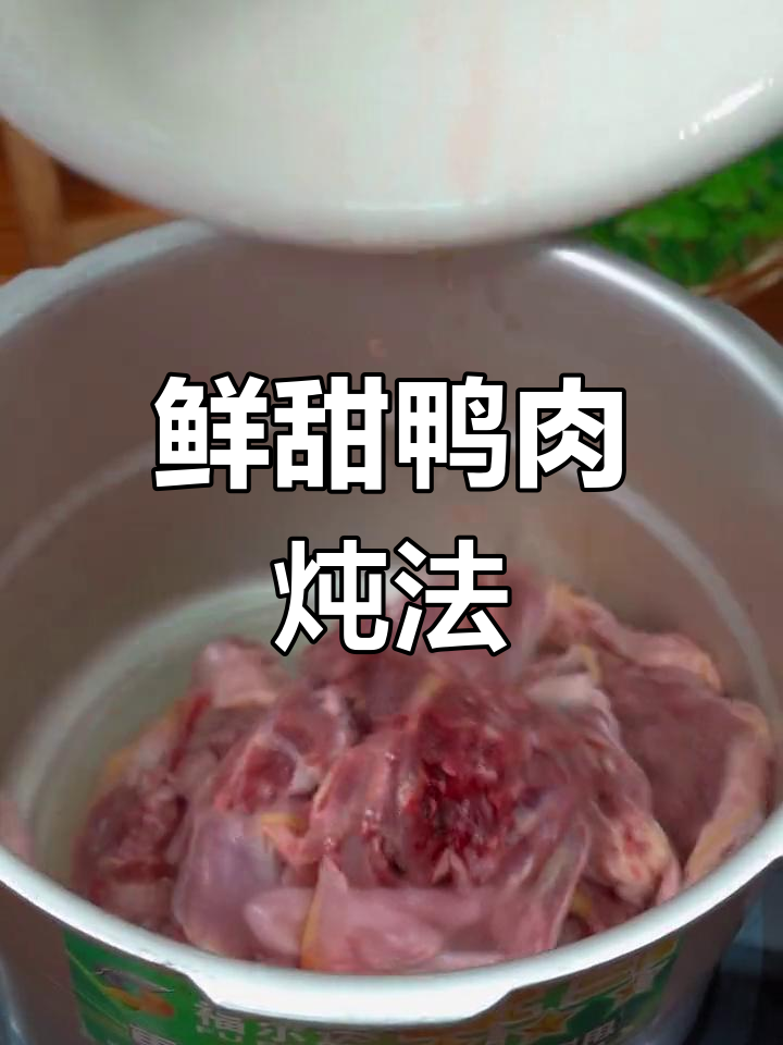 经典福建鸭汤做法