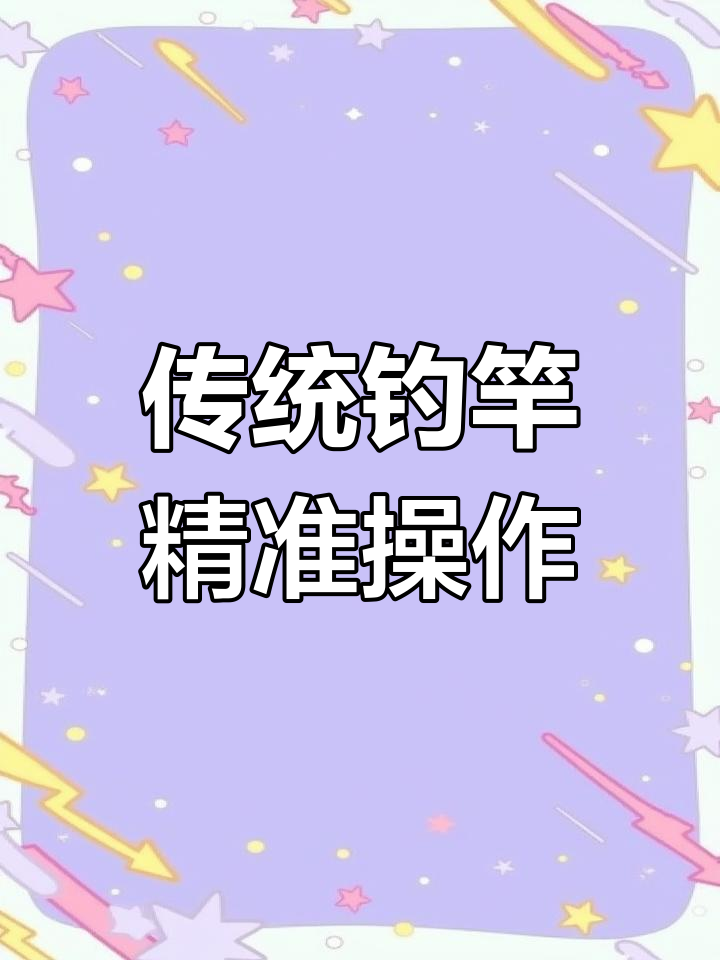短线钓竿的完美弧度,十三米杆子轻松操控