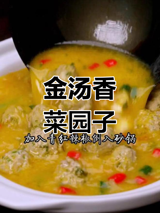 家庭版金汤香菜圆子,简单又美味