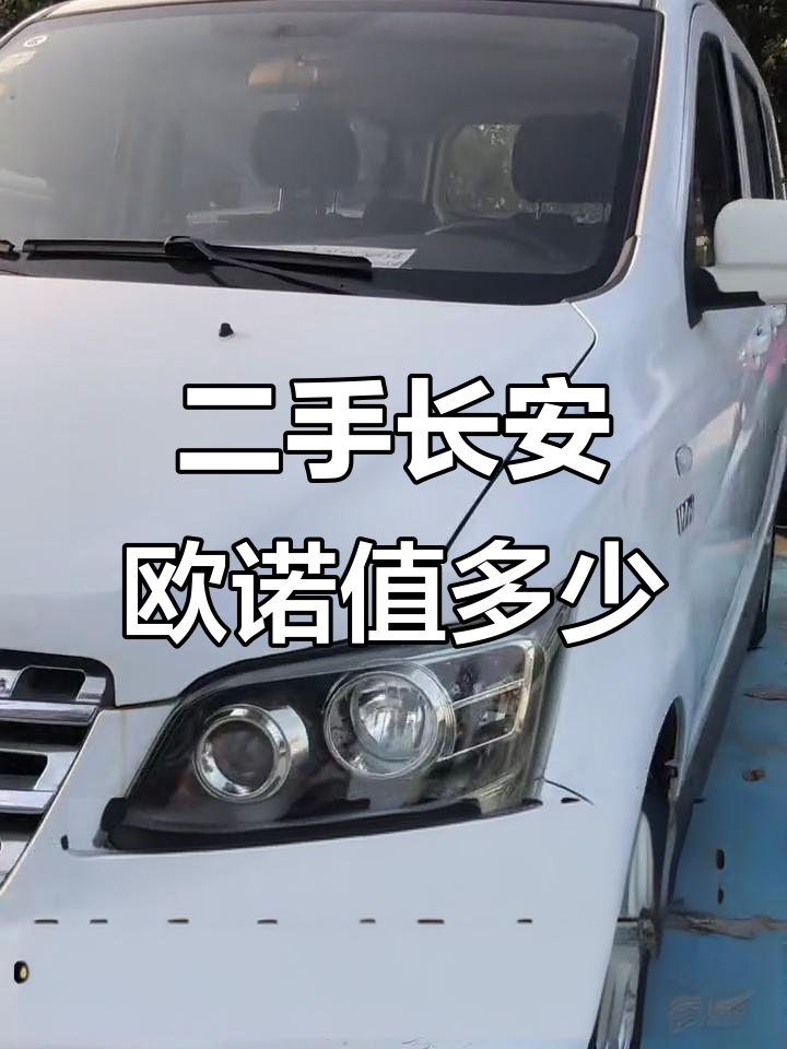 2014年长安欧诺S二手价格，空间大又实用