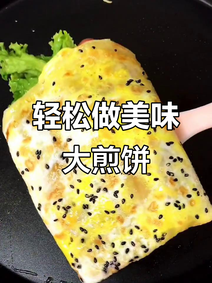 自制大煎饼，外酥里嫩，吃上一口停不下来