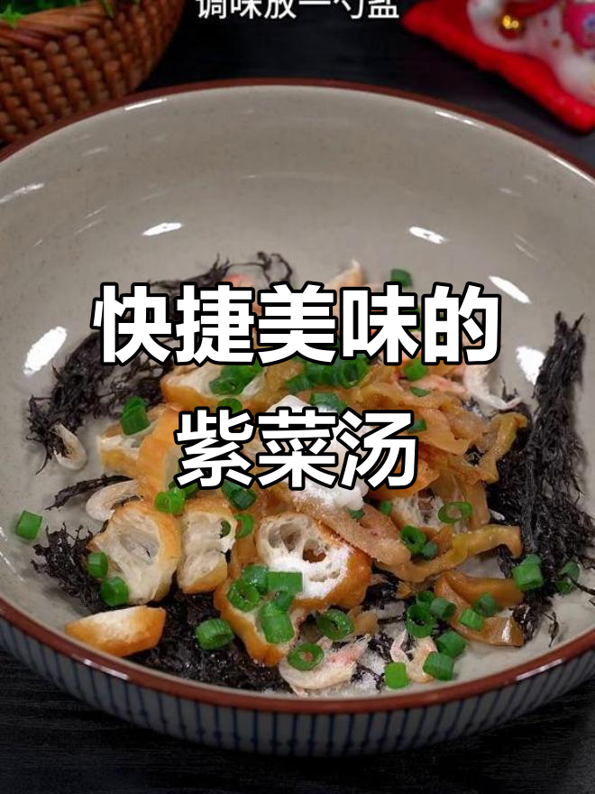 紫菜汤,快速又美味的选择,懒人必备的快手佳肴